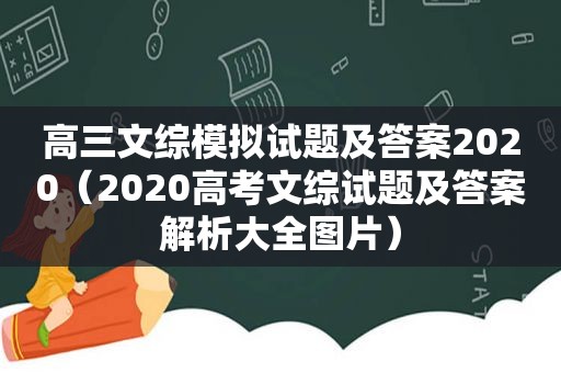 高三文综模拟试题及答案2020（2020高考文综试题及答案解析大全图片）