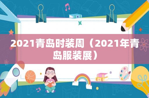 2021青岛时装周（2021年青岛服装展）