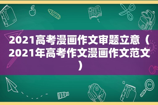 2021高考漫画作文审题立意（2021年高考作文漫画作文范文）