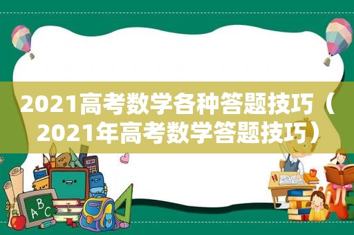 2021高考数学各种答题技巧（2021年高考数学答题技巧）