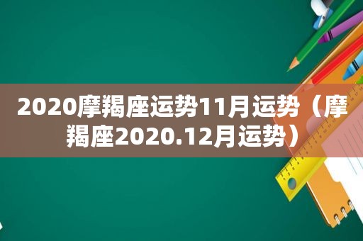 2020摩羯座运势11月运势（摩羯座2020.12月运势）