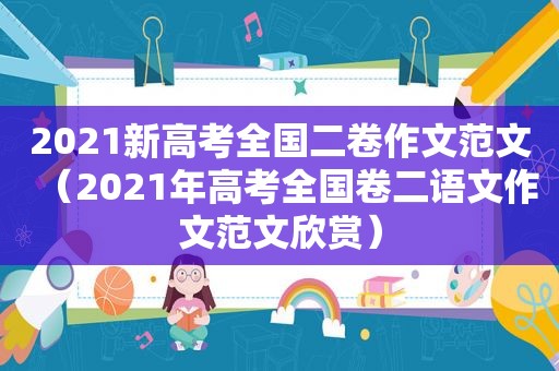 2021新高考全国二卷作文范文（2021年高考全国卷二语文作文范文欣赏）