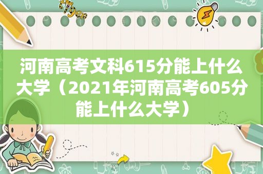 河南高考文科615分能上什么大学（2021年河南高考605分能上什么大学）