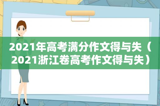 2021年高考满分作文得与失（2021浙江卷高考作文得与失）