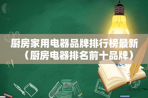 厨房家用电器品牌排行榜最新（厨房电器排名前十品牌）