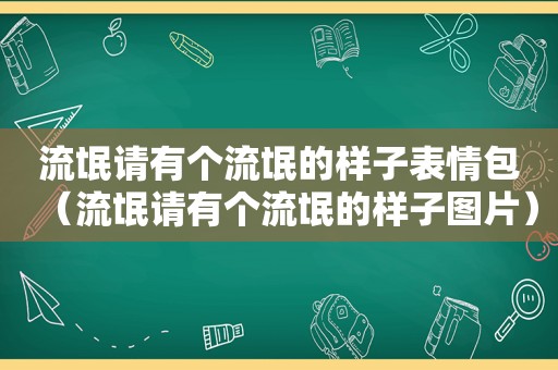 流氓请有个流氓的样子表情包（流氓请有个流氓的样子图片）