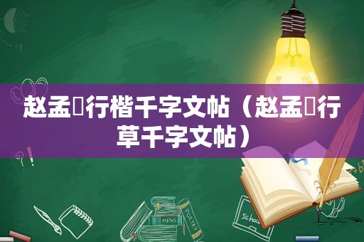 赵孟頫行楷千字文帖（赵孟頫行草千字文帖）