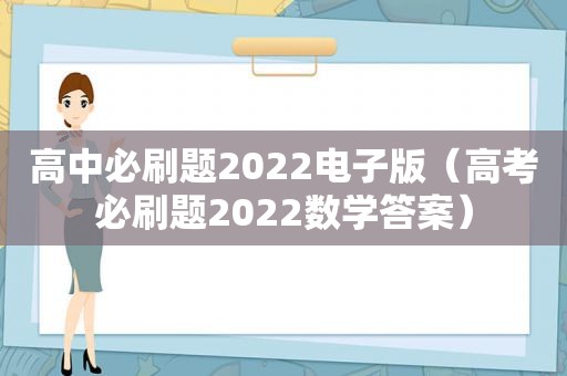 高中必刷题2022电子版（高考必刷题2022数学答案）