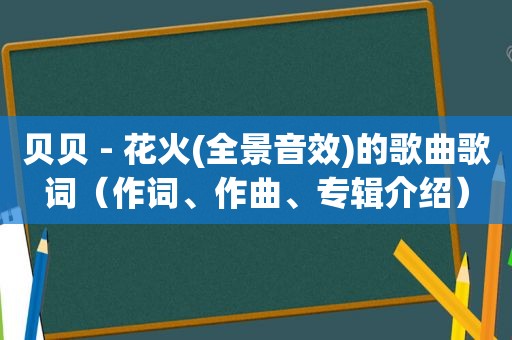 贝贝 - 花火(全景音效)的歌曲歌词（作词、作曲、专辑介绍）