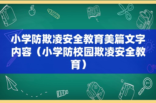 小学防欺凌安全教育美篇文字内容（小学防校园欺凌安全教育）