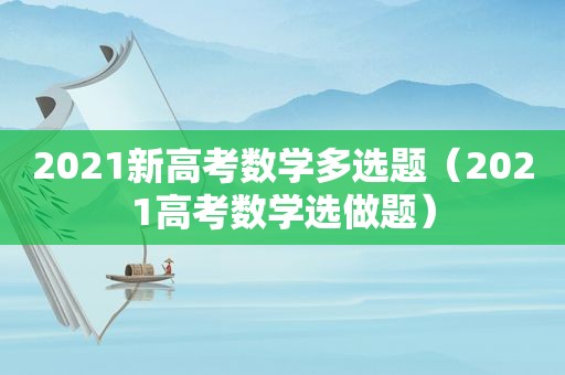 2021新高考数学多选题（2021高考数学选做题）