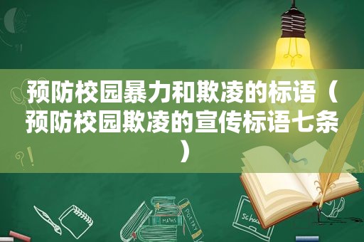 预防校园暴力和欺凌的标语（预防校园欺凌的宣传标语七条）