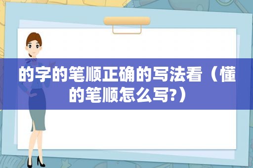 的字的笔顺正确的写法看（懂的笔顺怎么写?）