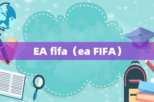 EA fifa（ea FIFA）