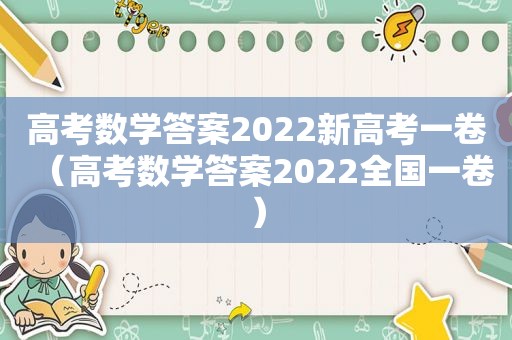 高考数学答案2022新高考一卷（高考数学答案2022全国一卷）