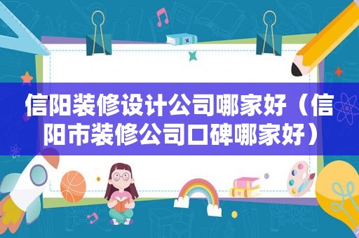 信阳装修设计公司哪家好（信阳市装修公司口碑哪家好）