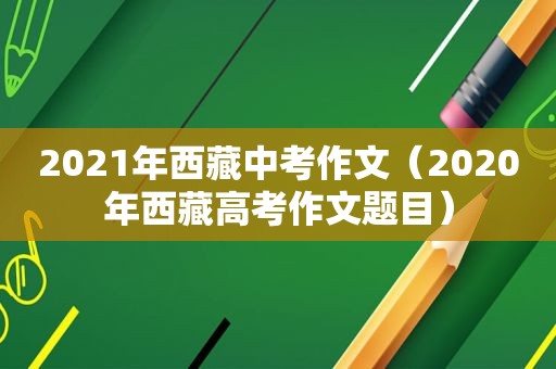 2021年 *** 中考作文（2020年 *** 高考作文题目）