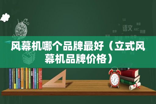 风幕机哪个品牌最好（立式风幕机品牌价格）