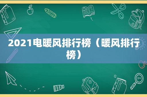 2021电暖风排行榜（暖风排行榜）