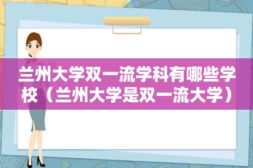  *** 大学双一流学科有哪些学校（ *** 大学是双一流大学）