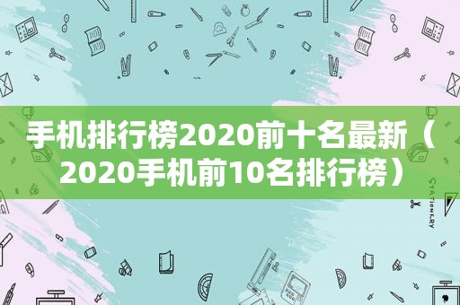 手机排行榜2020前十名最新（2020手机前10名排行榜）