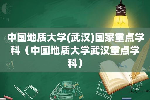 中国地质大学(武汉)国家重点学科（中国地质大学武汉重点学科）