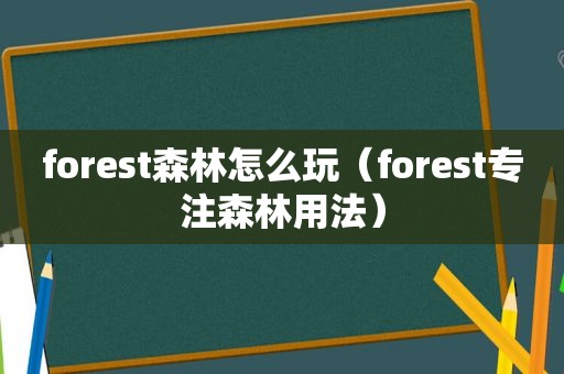 forest森林怎么玩（forest专注森林用法）