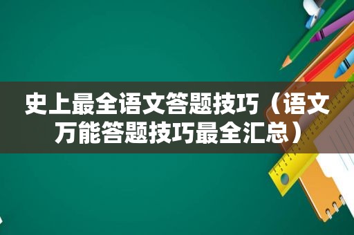 史上最全语文答题技巧（语文万能答题技巧最全汇总）