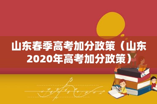 山东春季高考加分政策（山东2020年高考加分政策）