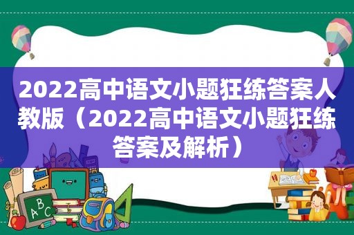 2022高中语文小题狂练答案人教版（2022高中语文小题狂练答案及解析）