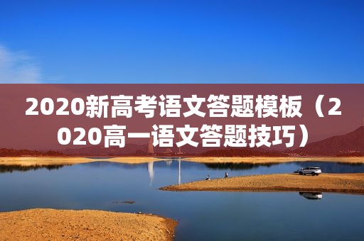 2020新高考语文答题模板（2020高一语文答题技巧）