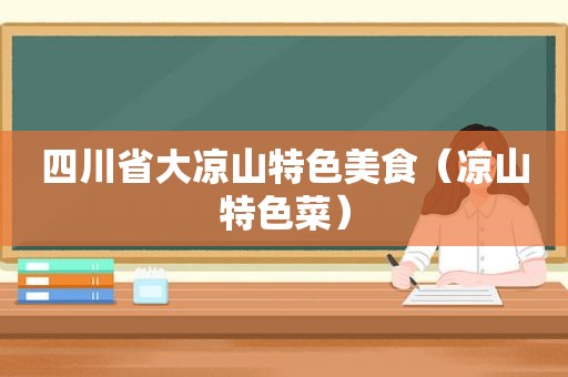 四川省大凉山特色美食（凉山特色菜）
