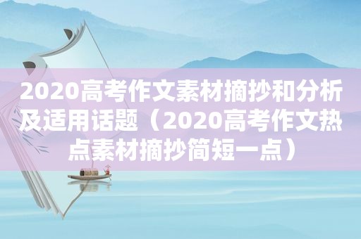 2020高考作文素材摘抄和分析及适用话题（2020高考作文热点素材摘抄简短一点）