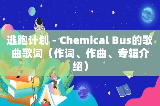 逃跑计划 - Chemical Bus的歌曲歌词（作词、作曲、专辑介绍）