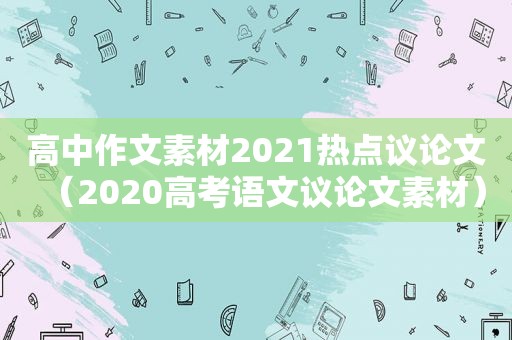 高中作文素材2021热点议论文（2020高考语文议论文素材）