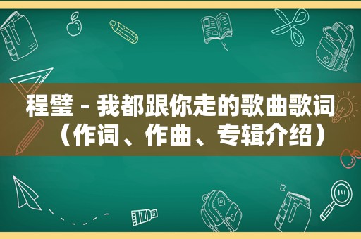 程璧 - 我都跟你走的歌曲歌词（作词、作曲、专辑介绍）