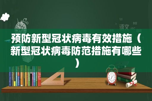 预防新型冠状病毒有效措施（新型冠状病毒防范措施有哪些）