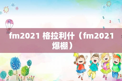 fm2021 格拉利什（fm2021 爆棚）