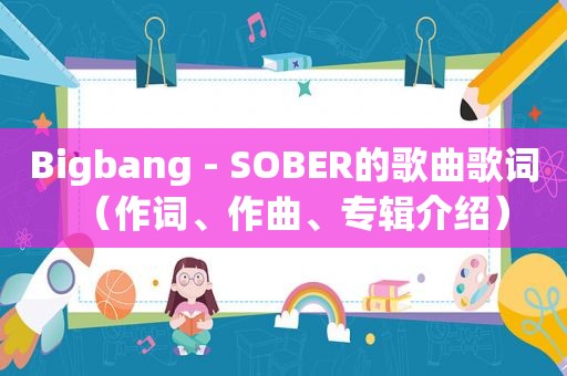 Bigbang - SOBER的歌曲歌词（作词、作曲、专辑介绍）