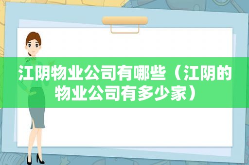 江阴物业公司有哪些（江阴的物业公司有多少家）