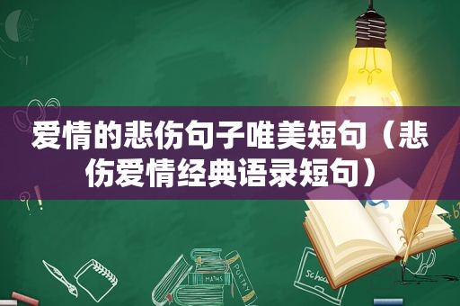 爱情的悲伤句子唯美短句（悲伤爱情经典语录短句）