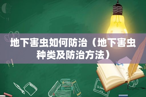 地下害虫如何防治（地下害虫种类及防治方法）