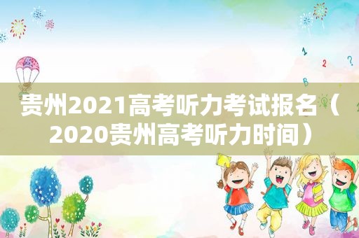 贵州2021高考听力考试报名（2020贵州高考听力时间）