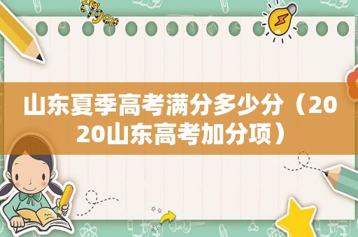 山东夏季高考满分多少分（2020山东高考加分项）