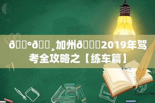 🇺🇸加州🚙2019年驾考全攻略之【练车篇】