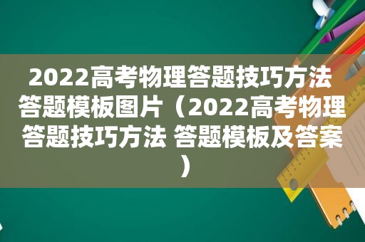 2022高考物理答题技巧方法 答题模板图片（2022高考物理答题技巧方法 答题模板及答案）