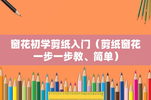 窗花初学剪纸入门（剪纸窗花一步一步教、简单）