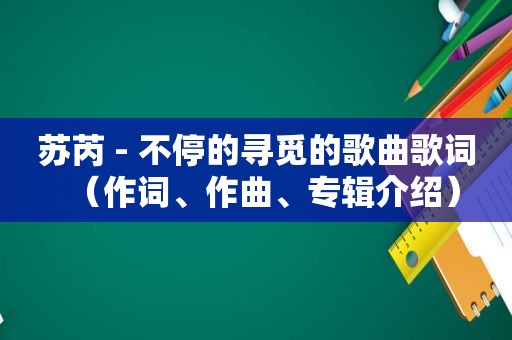 苏芮 - 不停的寻觅的歌曲歌词（作词、作曲、专辑介绍）