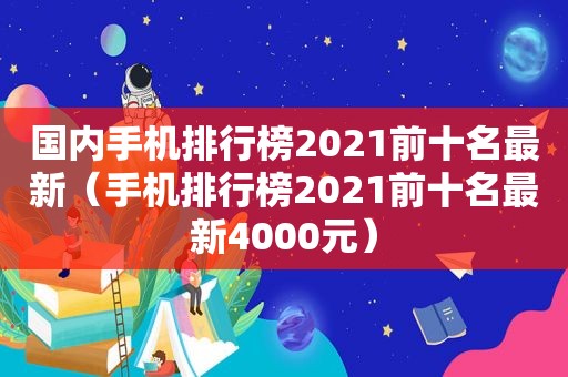 国内手机排行榜2021前十名最新（手机排行榜2021前十名最新4000元）