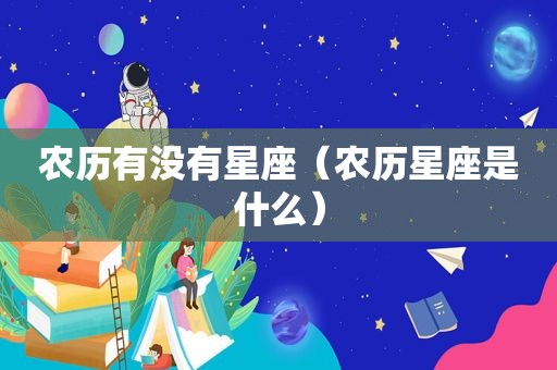 农历有没有星座（农历星座是什么）